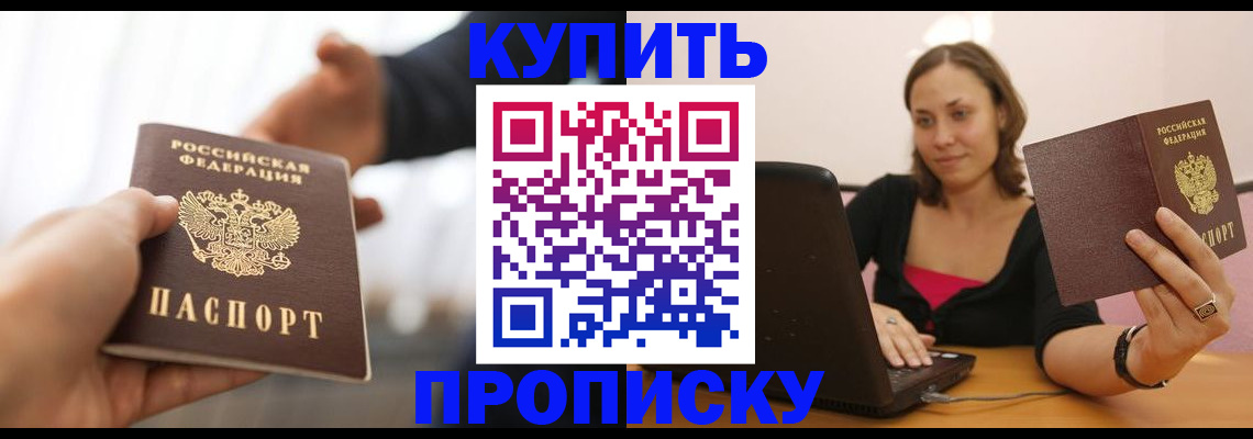 купить прописку в Лысково